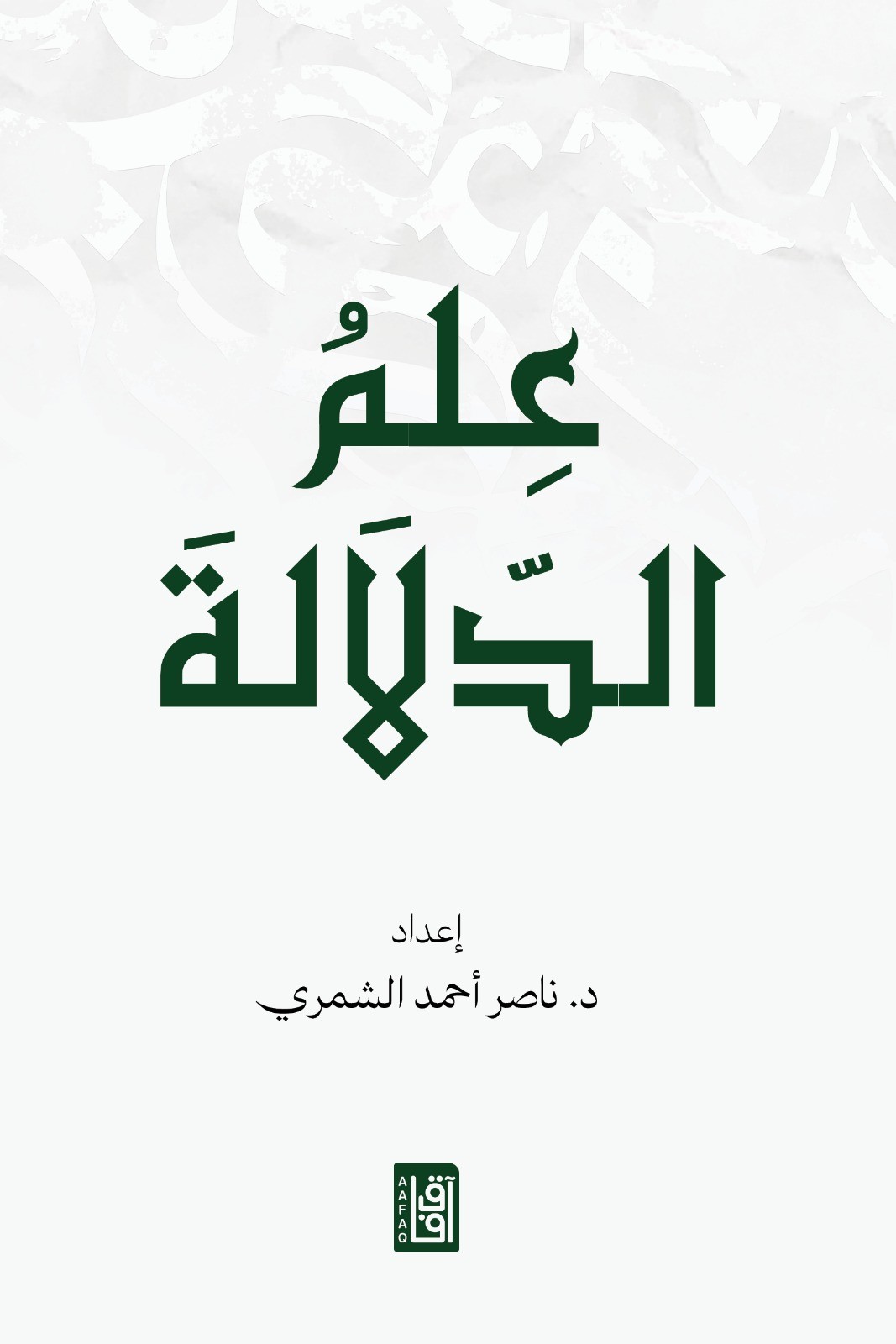 علم الدلالة 