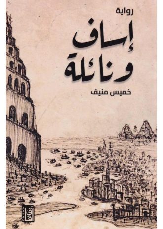 إساف ونائلة