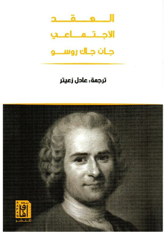 جان جاك روسو