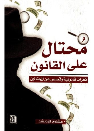 مشاري الرويشد