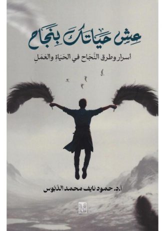 عش حياتك بنجاح