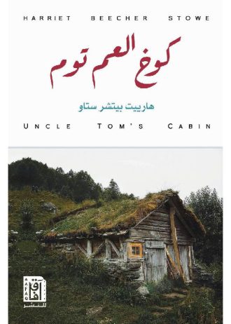 هاربيت بيتشر ستاو