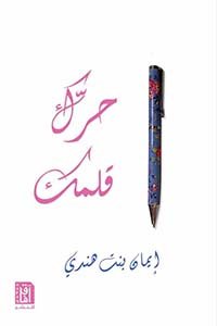 إيمان العجمي