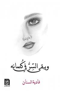 فادية السنان