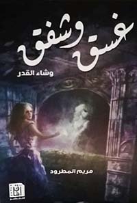 مريم المطرود