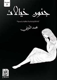 محمد الثويني