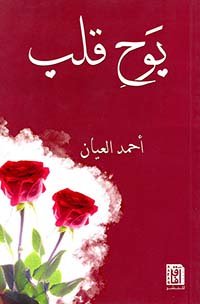 أحمد العيان