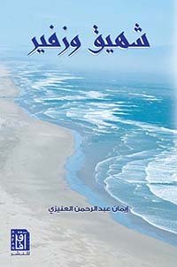 إيمان العنيزي