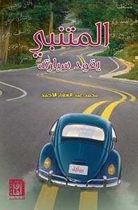 محمد الأحمد