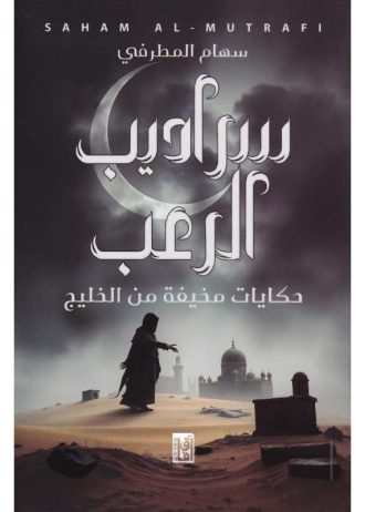 سهام المطرفي