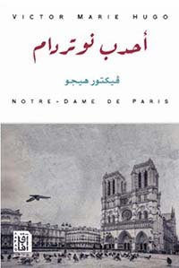 فيكتور هيجو