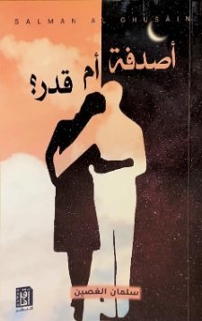 سلمان الغصين