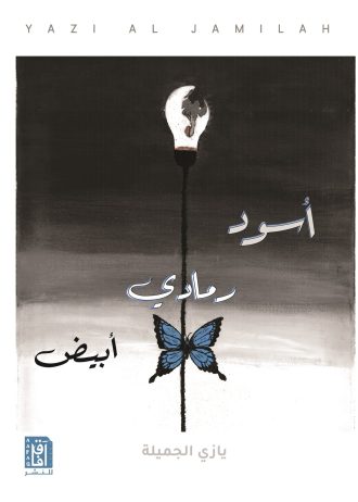 يازى الجميلة