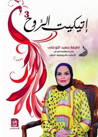 لطيفة سعيد اللوغانى