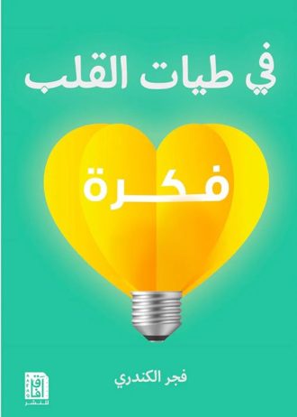 فجر الكندرى