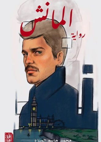 محمد جاسم المناع