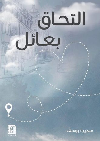 سميرة النصار