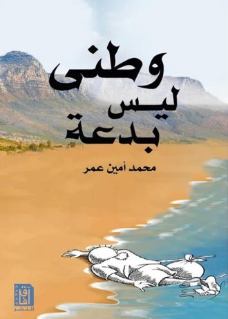 محمد أمين بن عمر