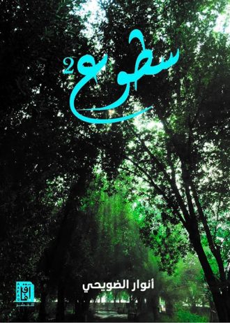 أنوار الضويحي