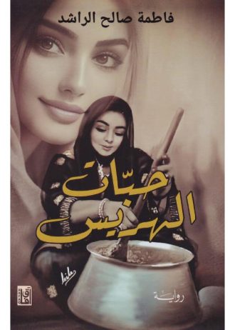 حبات الهريس