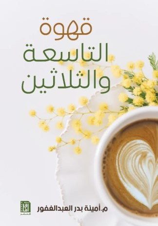 أمينة بدر العبد الغفور