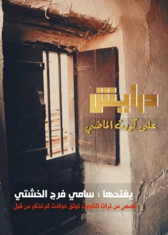 سامى فرج الخشتي