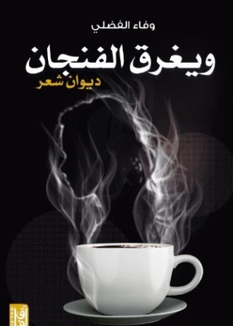 وفاء الفضلى