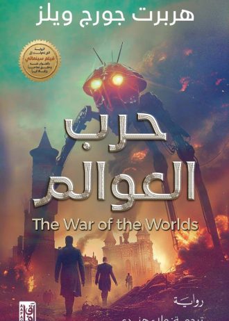 هربرت جورج ويلز