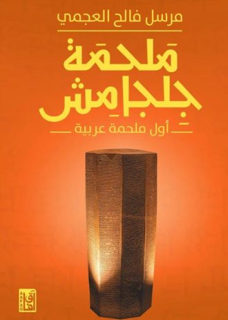 ملحمة جلجامش