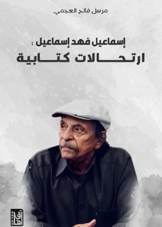 إسماعيل فهد إسماعيل : ارتحالات كتابية