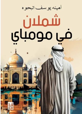 امينة يوسف البحوه