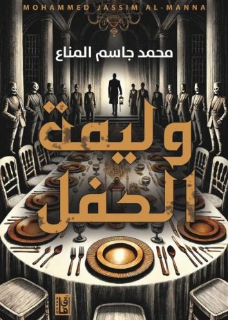 وليمة الحفل