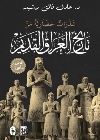 ‫تاريخ العراق القديم‬‏