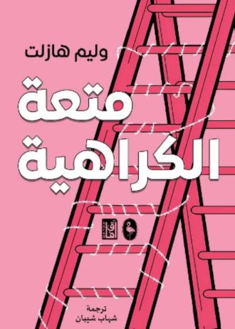 ‫متعة الكراهية‬‏