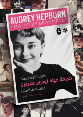 ‫طريقة حياة اودرى هيبورن‬‏