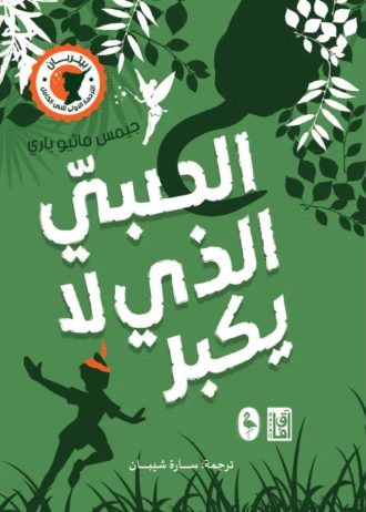 جيمس ماثيو باري‬‏