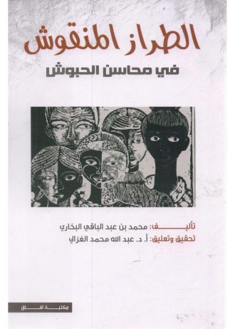 محمد بن عبد الباقي البخاري