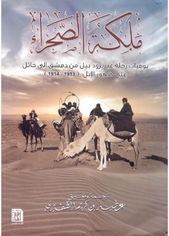 ملكة الصحراء ؛ يوميات رحلة غيرترود بيل من دمشق إلى حائل على ظهور الإبل (1913 - 1914)