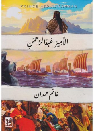 الأمير عبد الرحمن