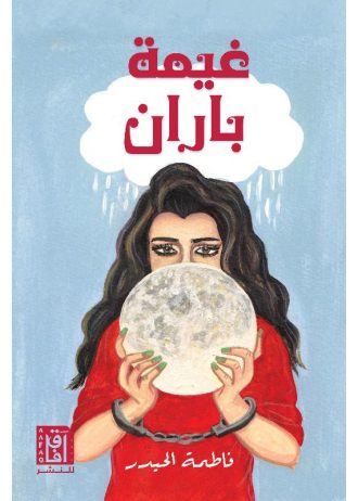 فاطمة الحيدر