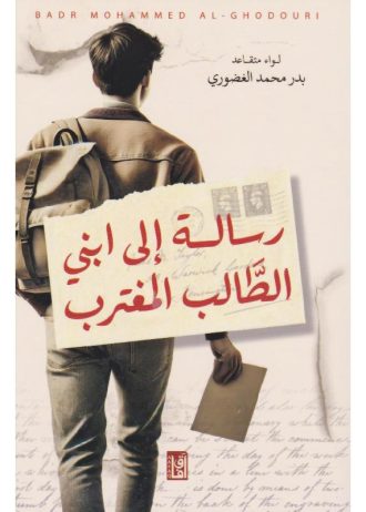 رسالة الى ابنى الطالب المغترب