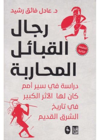 رجال القبائل المحاربة‬‏