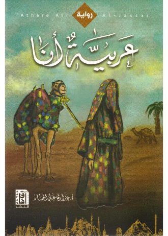 عذارى الجسار