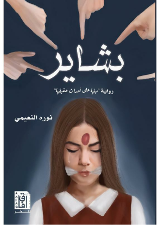 نورة النعيمي