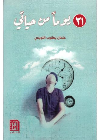 عثمان يعقوب الثويني