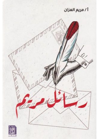 مريم العزان