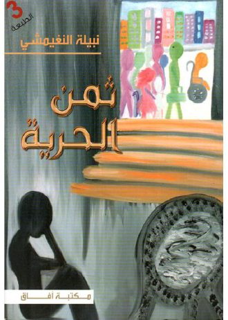 نبيلة النغيمشي