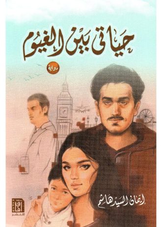 إيمان السيد هاشم