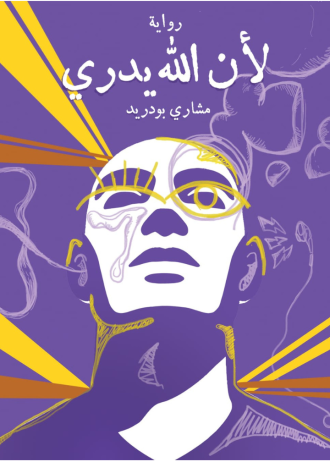 لأن الله يدري