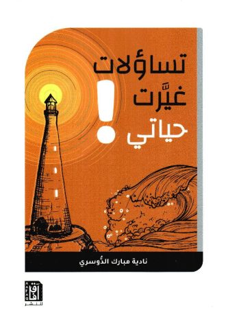 نادية مبارك الدوسرى